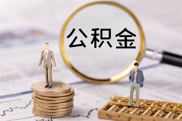 湘潭封存公积金帮取（封存公积金提取流程）