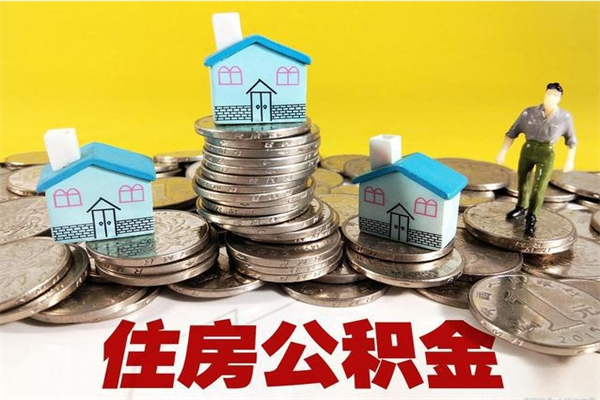 湘潭个人离职了住房公积金如何提（离职了,住房公积金个人怎么提取）