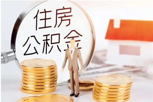 湘潭怎么取自己的公积金（怎么取个人住房公积金）