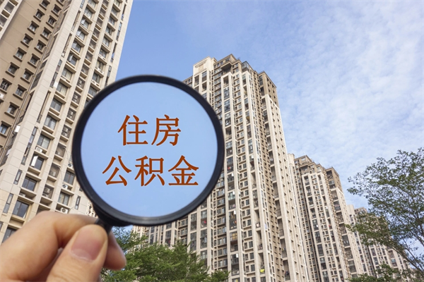 湘潭个人住房离职公积金如何取（离职住房公积金怎么取）