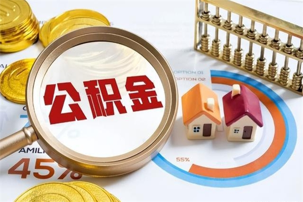 湘潭的住房公积金怎么取（城市户口取公积金）