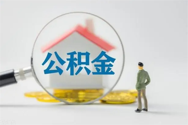 湘潭如何能取住房公积金（怎么可以取住房公积金出来）