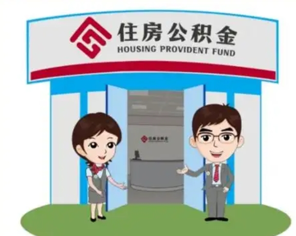 湘潭代提住房公积金（代提公积金安全吗）